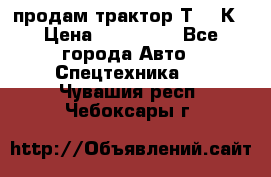продам трактор Т-150К › Цена ­ 250 000 - Все города Авто » Спецтехника   . Чувашия респ.,Чебоксары г.